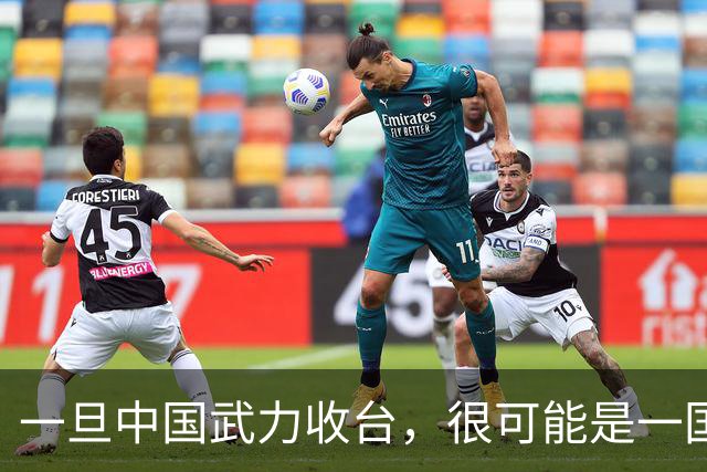 一旦中国武力收台，很可能是一国挑六国，有必胜的把握吗