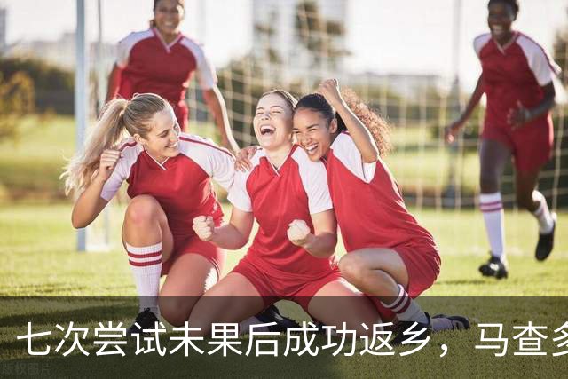 七次尝试未果后成功返乡，马查多回国搅动委内瑞拉政治过渡格局