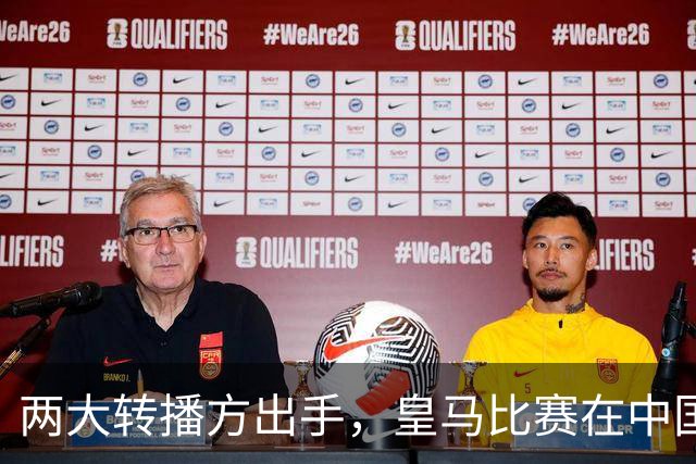 两大转播方出手，皇马比赛在中国面临全面停播