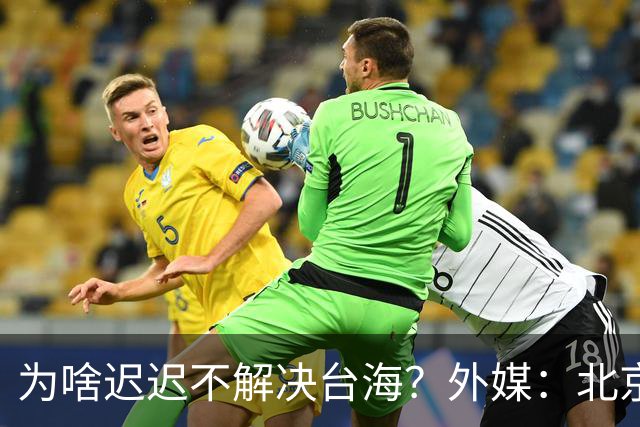 为啥迟迟不解决台海？外媒：北京可能在等，等3大问题解决再动手