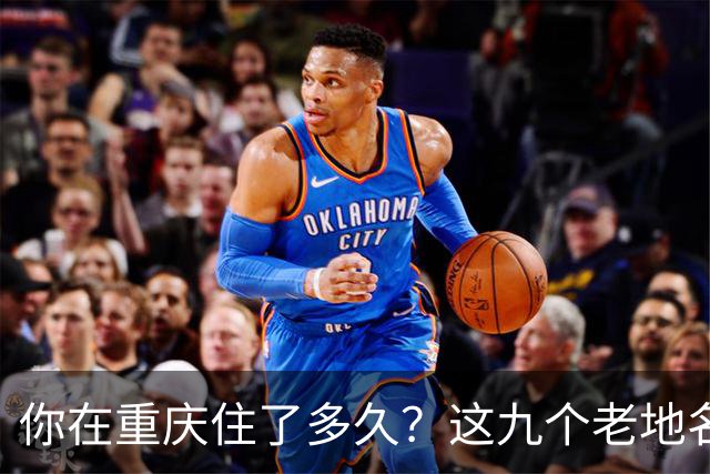 你在重庆住了多久？这九个老地名，地图上已经找不到了