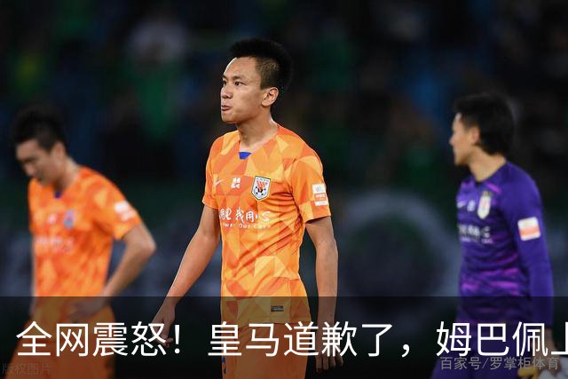 全网震怒！皇马道歉了，姆巴佩上亿豪宅大曝光