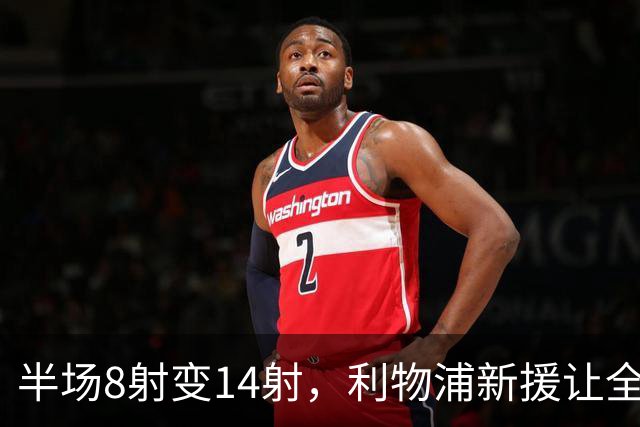 半场8射变14射，利物浦新援让全队进攻翻倍