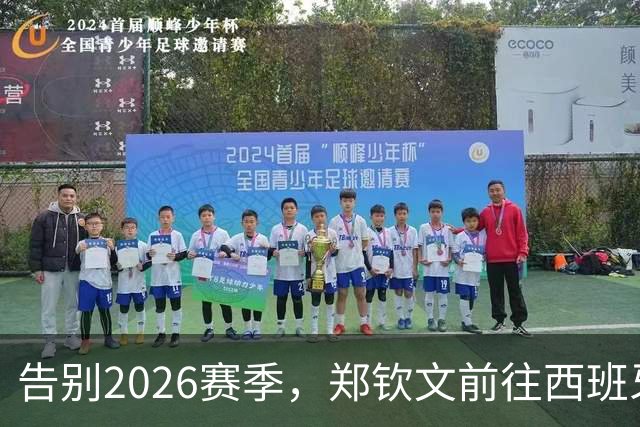 告别2026赛季，郑钦文前往西班牙集训为新赛季蓄力