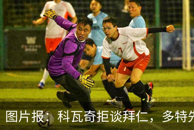 图片报：科瓦奇拒谈拜仁，多特先踢德国杯