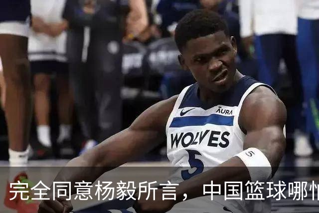 完全同意杨毅所言，中国篮球哪怕推倒重建也无济于事