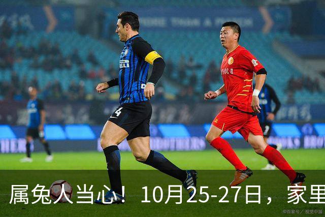 属兔人当心！10月25-27日，家里这个人要害人了，一定要留心