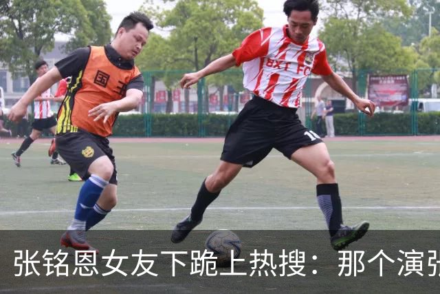 张铭恩女友下跪上热搜：那个演张日山的人，怎么把自己作没了