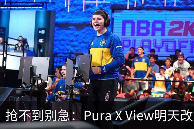 抢不到别急：Pura X View明天改“排队”，不用再卡点