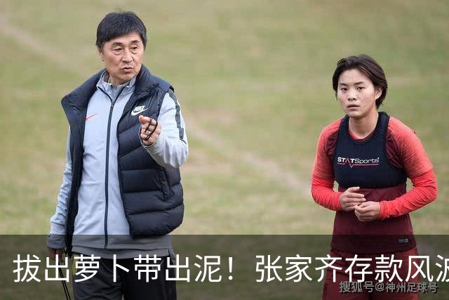 拔出萝卜带出泥！张家齐存款风波发酵，律师发声，母亲或涉嫌违法