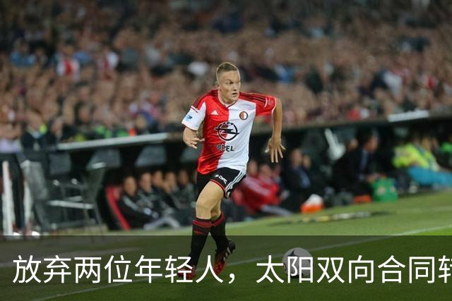 放弃两位年轻人，太阳双向合同转向即战力老将