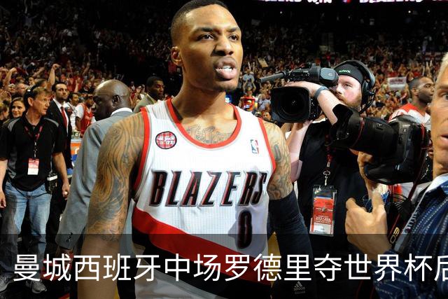 曼城西班牙中场罗德里夺世界杯后接受背部手术