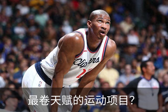 最卷天赋的运动项目？