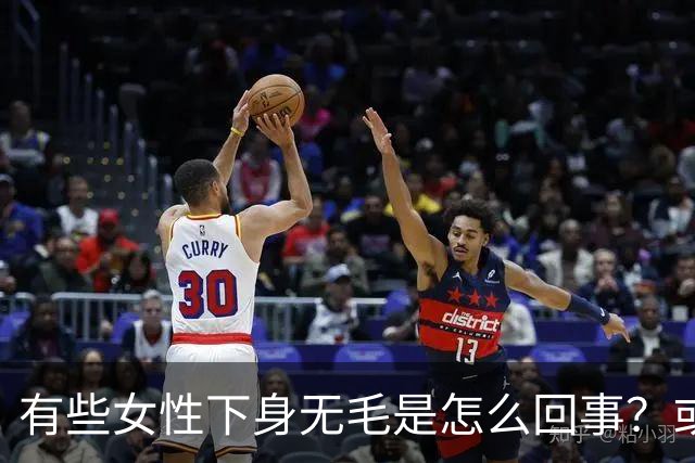有些女性下身无毛是怎么回事？或是这4个原因，不妨了解一下