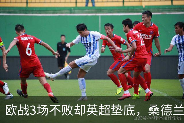 欧战3场不败却英超垫底，桑德兰先愁保级再想圣西罗