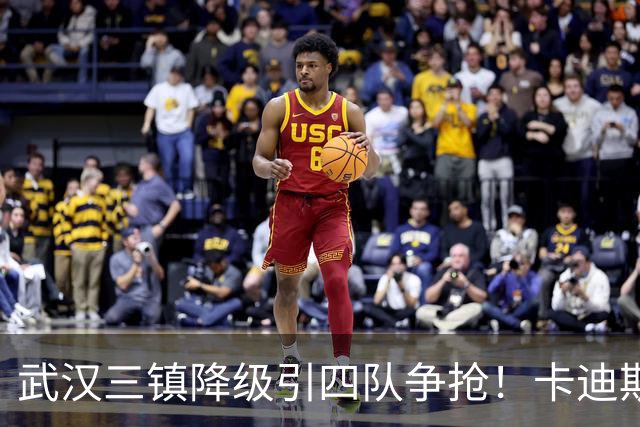 武汉三镇降级引四队争抢！卡迪斯进十几球仍将离队，海港点名补高中锋却被中甲年薪卡住