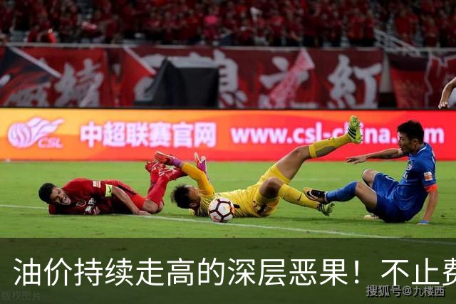 油价持续走高的深层恶果！不止费钱，正在拖垮全民消费