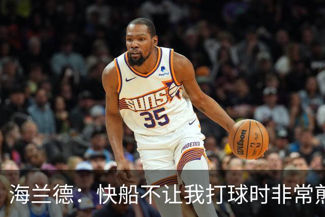 海兰德：快船不让我打球时非常煎熬，塔克一直鼓励我别放弃