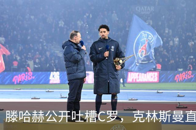 滕哈赫公开吐槽C罗，克林斯曼直言：有些话别对外说