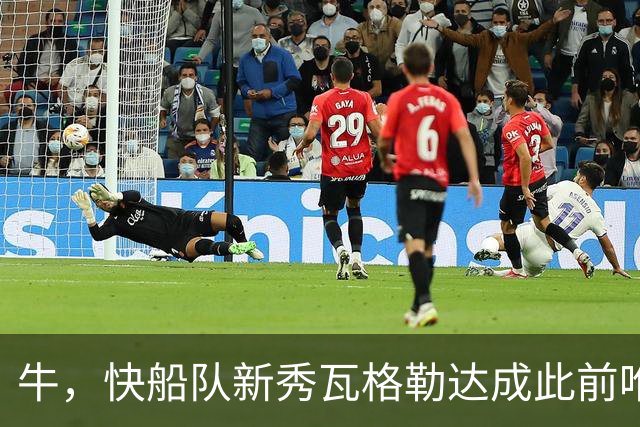 牛，快船队新秀瓦格勒达成此前唯一由勒布朗·詹姆斯达成的成就