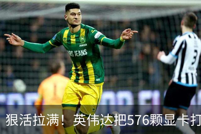狠活拉满！英伟达把576颗显卡打包成一块：要造全球最强单体巨型GPU