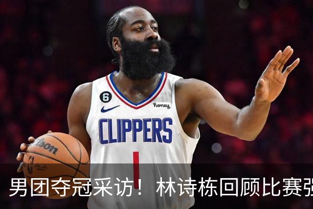 男团夺冠采访！林诗栋回顾比赛强调团结，向鹏坚定责任感！