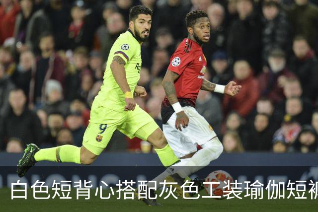 白色短背心搭配灰色工装瑜伽短裤，利落剪裁柔和勾勒流畅身形线条