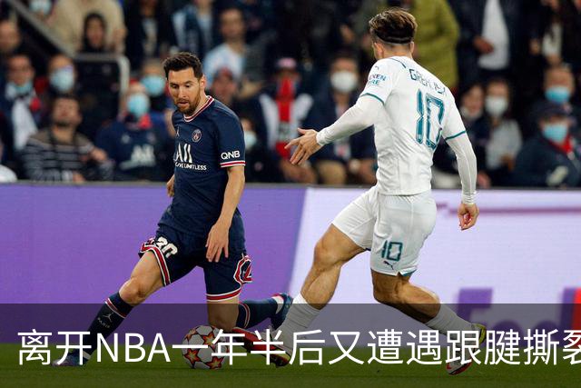 离开NBA一年半后又遭遇跟腱撕裂，昔日76人状元郎仍希望回归NBA