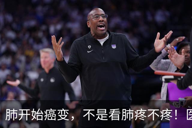肺开始癌变，不是看肺疼不疼！医生：出现5个症状，肺癌或已来临