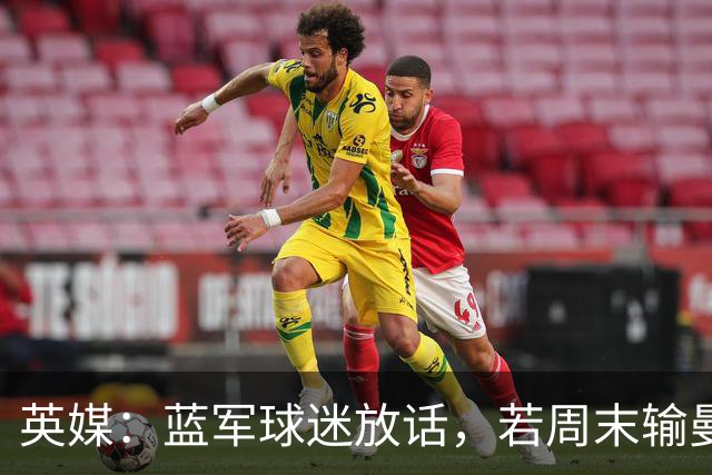 英媒：蓝军球迷放话，若周末输曼联就该解雇阿隆索