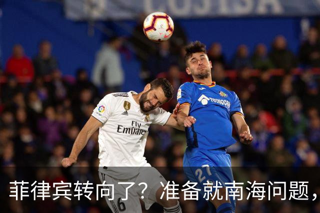 菲律宾转向了？准备就南海问题，与中国进行对话