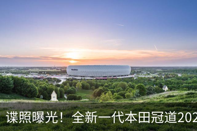 谍照曝光！全新一代本田冠道2027年一季度正式登场，告别大五座，这次要变天了？