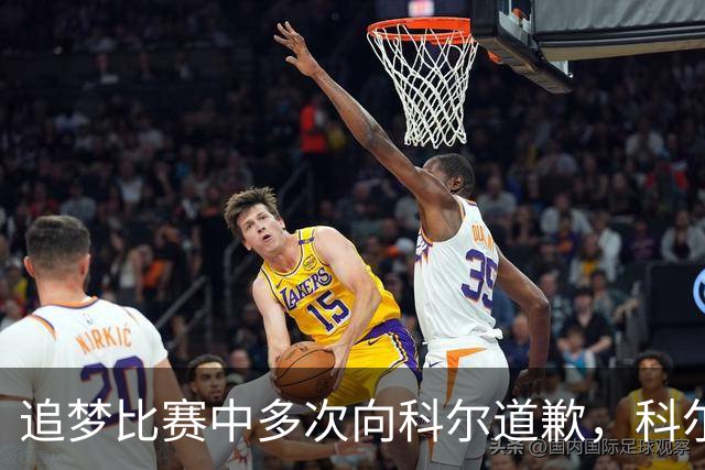 追梦比赛中多次向科尔道歉，科尔只回了一句“别担心”
