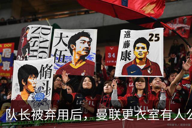 队长被弃用后，曼联更衣室有人公开站队主帅