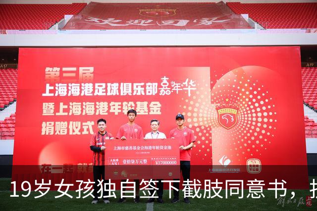 19岁女孩独自签下截肢同意书，抗癌五年后离世，父母临终才赶到