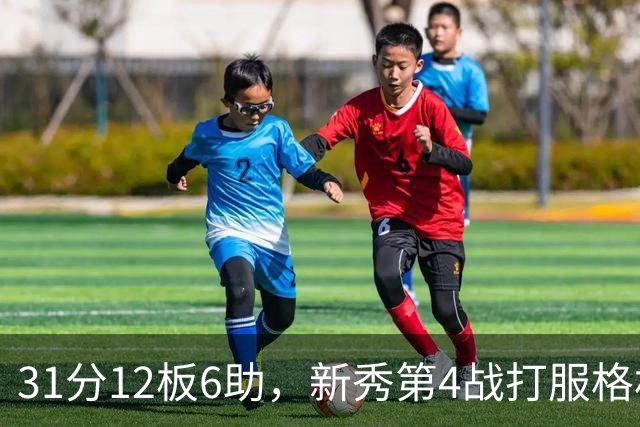 31分12板6助，新秀第4战打服格林：他还不懂NBA