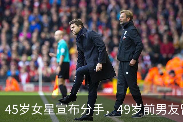 45岁女星宣布分手，49岁前男友留言：没人失败