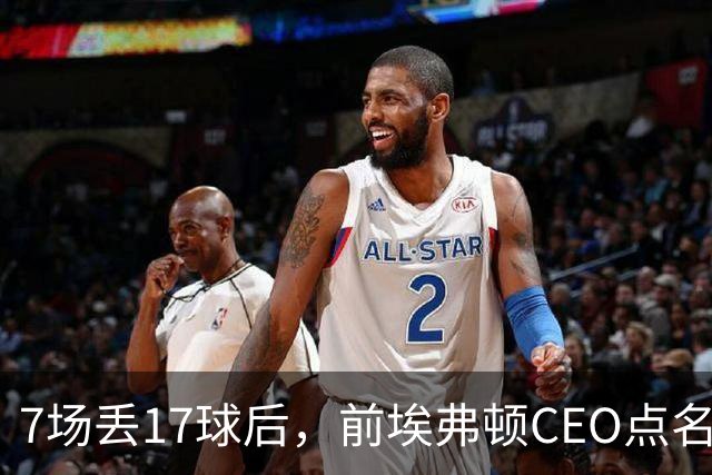 7场丢17球后，前埃弗顿CEO点名：1月必须买中卫