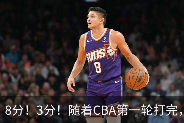 8分！3分！随着CBA第一轮打完，终于知道郭士强选人眼光有多差了
