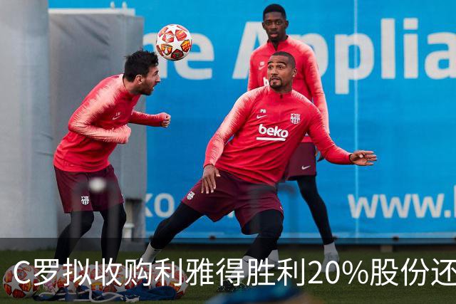 C罗拟收购利雅得胜利20%股份还拿队内顶薪，违不违反FIFA规定？