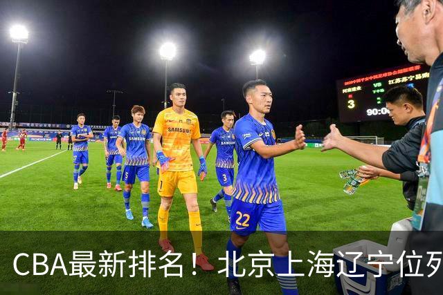 CBA最新排名！北京上海辽宁位列三甲，广东第11山东连败，北控崛起