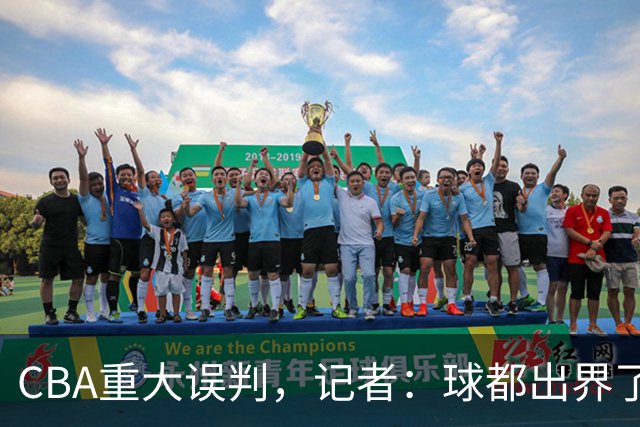 CBA重大误判，记者：球都出界了，怎么还可以继续呢？