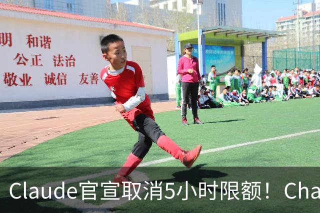 Claude官宣取消5小时限额！ChatGPT负责人：最好宣布28天重置期