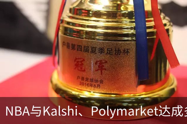 NBA与Kalshi、Polymarket达成多年合作协议
