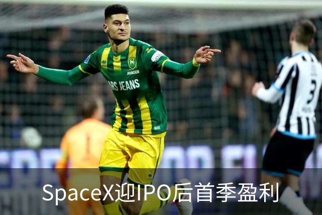 SpaceX迎IPO后首季盈利
