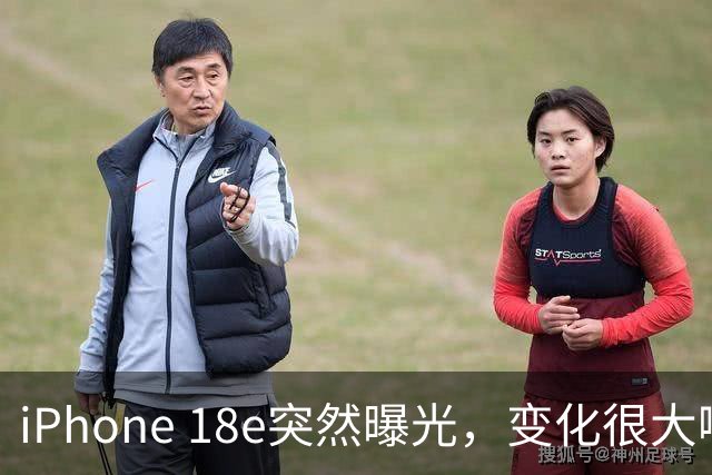 iPhone 18e突然曝光，变化很大啊